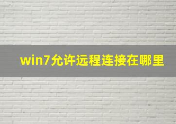 win7允许远程连接在哪里