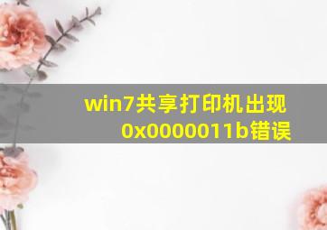 win7共享打印机出现0x0000011b错误