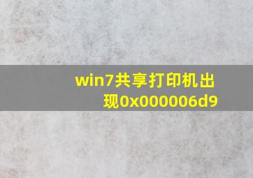 win7共享打印机出现0x000006d9