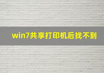 win7共享打印机后找不到