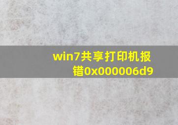 win7共享打印机报错0x000006d9