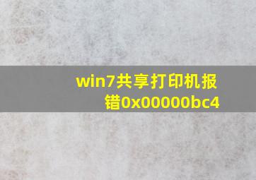 win7共享打印机报错0x00000bc4