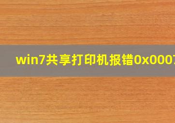 win7共享打印机报错0x000709