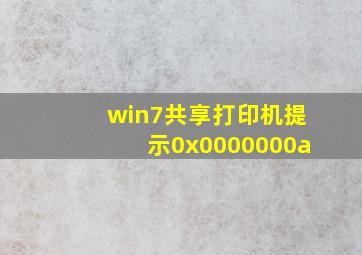 win7共享打印机提示0x0000000a