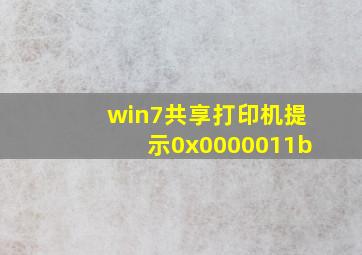 win7共享打印机提示0x0000011b