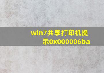 win7共享打印机提示0x000006ba