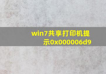 win7共享打印机提示0x000006d9