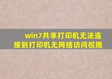 win7共享打印机无法连接到打印机无网络访问权限