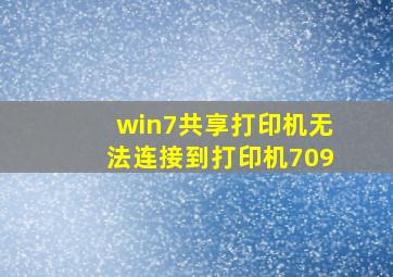 win7共享打印机无法连接到打印机709