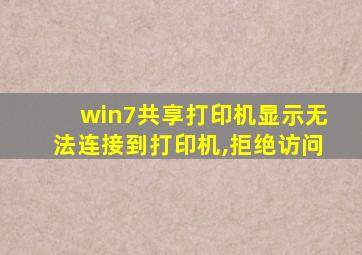 win7共享打印机显示无法连接到打印机,拒绝访问