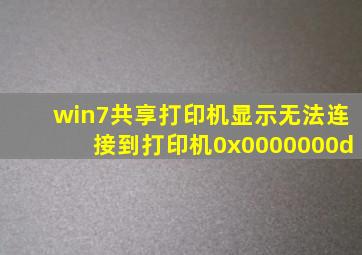 win7共享打印机显示无法连接到打印机0x0000000d