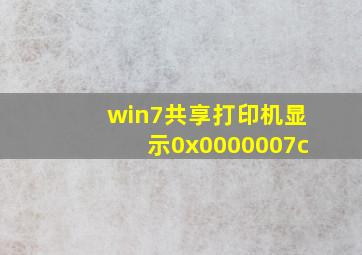 win7共享打印机显示0x0000007c