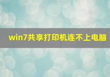 win7共享打印机连不上电脑