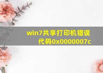 win7共享打印机错误代码0x0000007c