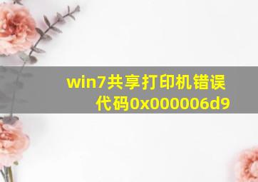 win7共享打印机错误代码0x000006d9