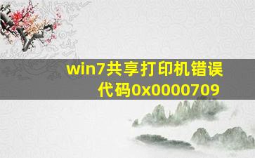 win7共享打印机错误代码0x0000709