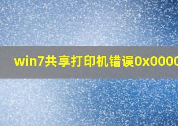 win7共享打印机错误0x0000011