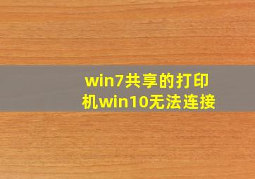 win7共享的打印机win10无法连接