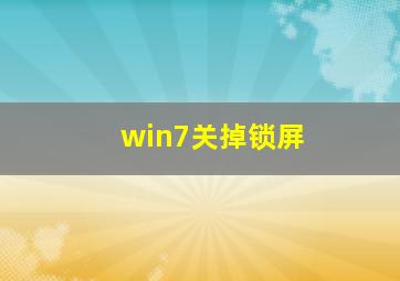 win7关掉锁屏