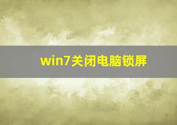 win7关闭电脑锁屏