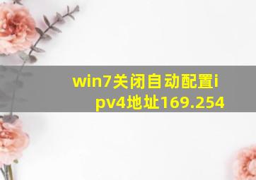 win7关闭自动配置ipv4地址169.254