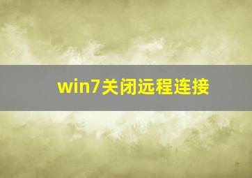 win7关闭远程连接