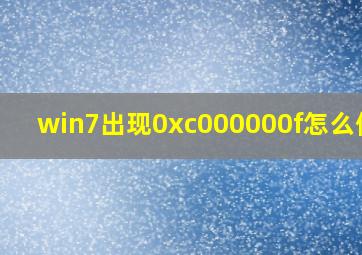 win7出现0xc000000f怎么修复