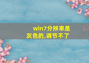 win7分辨率是灰色的,调节不了