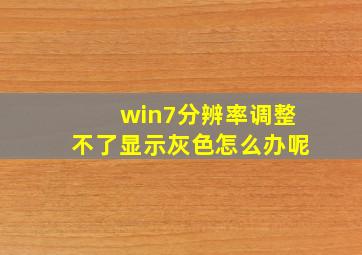 win7分辨率调整不了显示灰色怎么办呢