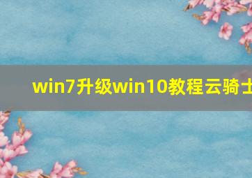 win7升级win10教程云骑士