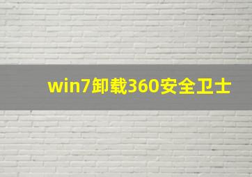 win7卸载360安全卫士