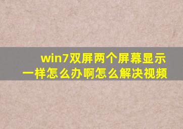 win7双屏两个屏幕显示一样怎么办啊怎么解决视频