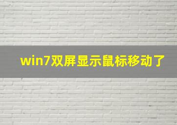 win7双屏显示鼠标移动了