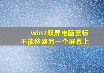 win7双屏电脑鼠标不能移到另一个屏幕上