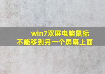 win7双屏电脑鼠标不能移到另一个屏幕上面