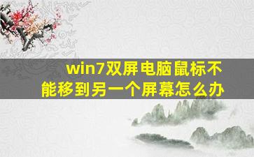 win7双屏电脑鼠标不能移到另一个屏幕怎么办