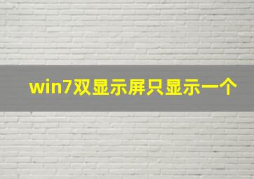 win7双显示屏只显示一个