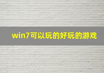 win7可以玩的好玩的游戏