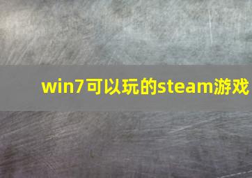 win7可以玩的steam游戏