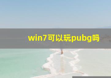 win7可以玩pubg吗