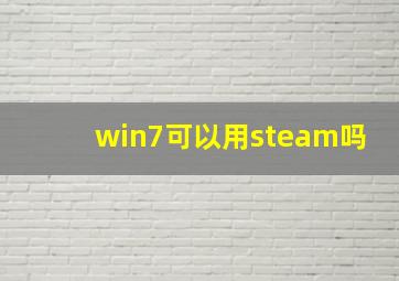 win7可以用steam吗