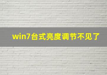 win7台式亮度调节不见了