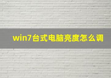 win7台式电脑亮度怎么调