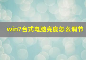 win7台式电脑亮度怎么调节