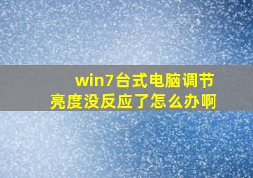 win7台式电脑调节亮度没反应了怎么办啊