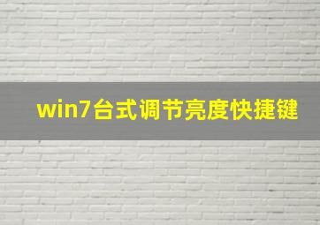 win7台式调节亮度快捷键