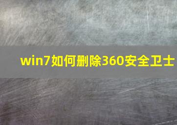 win7如何删除360安全卫士