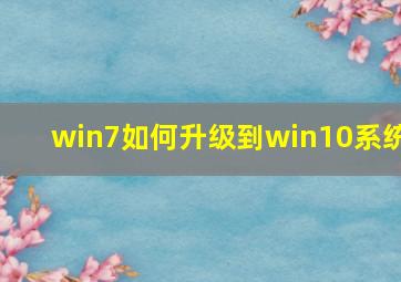 win7如何升级到win10系统