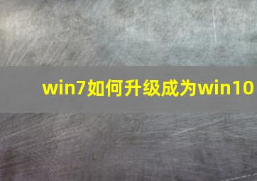 win7如何升级成为win10