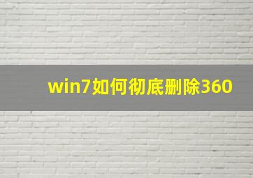 win7如何彻底删除360